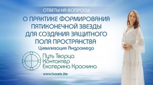 О практике формирования пятиконечной звезды для создания защитного поля пространства