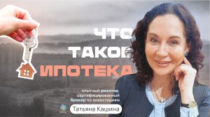 Татьяна Кашина - Что такое ипотека и как она работает?