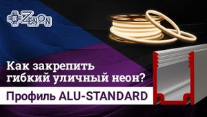 Как закрепить гибкий уличный неон?