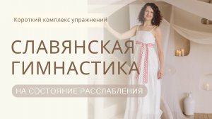 Славянская гимнастика| Женские практики| Женская йога| Информация о гимнастике для женщин