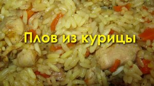 Плов из курицы