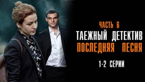 Таежный детектив 6 Последняя Песня 1-2 серия сериал Мелодрама Детектив 2024 ТВЦ