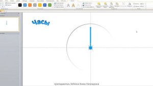 Создание презентации в Power Point Часы 2