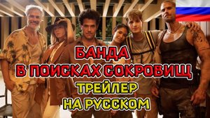 Банда в поисках сокровищ - Русский озвученный трейлер (дубляж + субтитры, 2024)