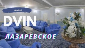 Отель Двин Лазаревское