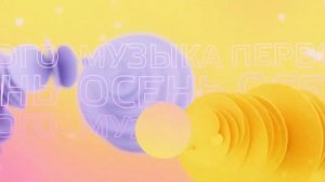 (Оригинал) Осенняя заставка (Музыка Первого, 2022)