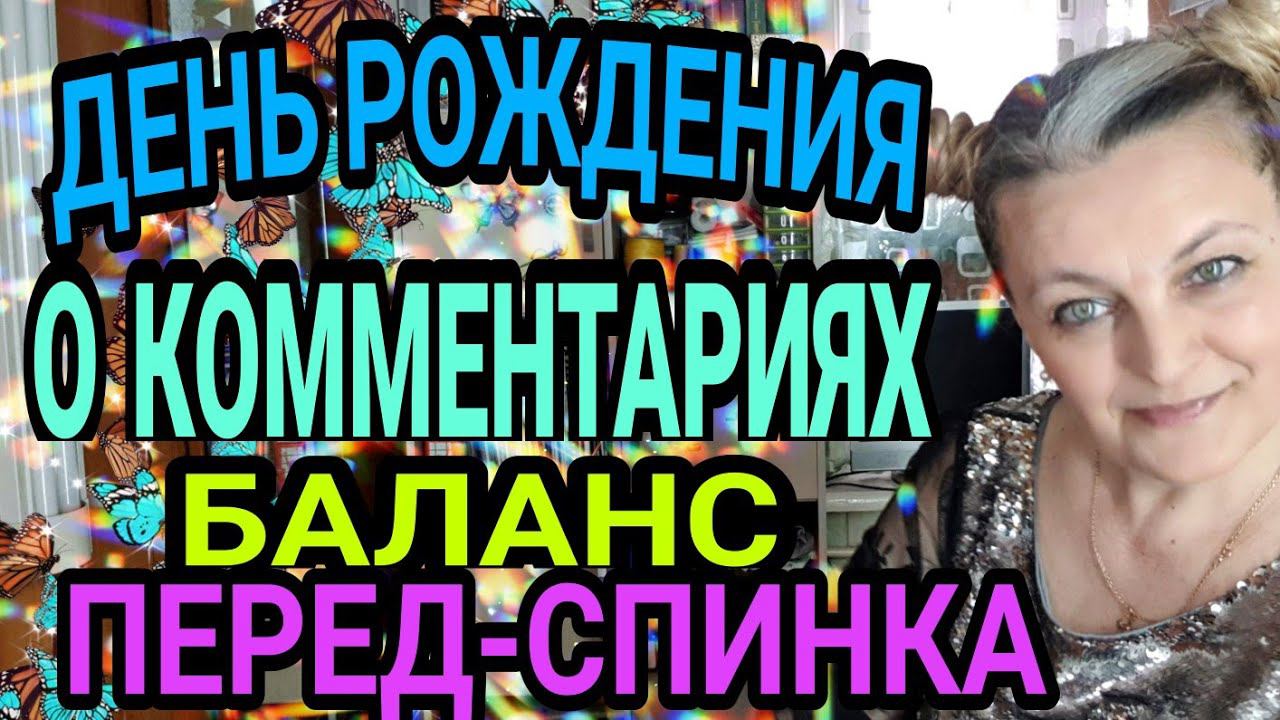 Что длинее, перед или спинка. День рождения. Комментарии. смотреть онлайн