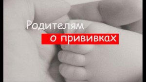 Родителям о прививках