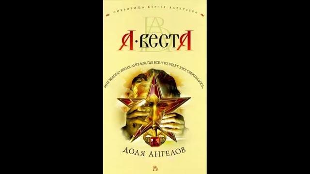 Аудиокнига. Доля ангелов - Арина Веста смотреть онлайн