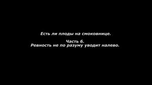 Есть ли плоды на смоковнице. 
Часть 6. Ревность не по разуму уводит налево