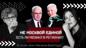 ЕСТЬ ЛИ МЮЗИКЛ В РЕГИОНАХ? | А НЕ ПОШЛИ БЫ ВЫ НА МЮЗИКЛ? | Ким и Валерия Брейтбург