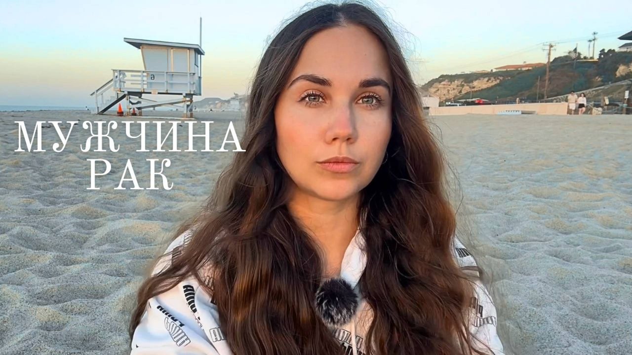 МУЖЧИНА РАК - Какой он и Его идеальная женщина