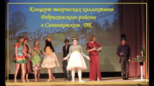 Концерт творческих коллективов Ребрихинского района
