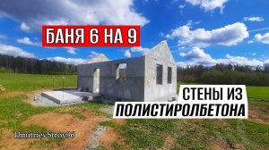 АЛЬТЕРНАТИВА ГАЗОБЕТОНУ! БАНЯ ИЗ ПОЛИСТИРОЛБЕТОНА!