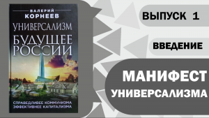 Манифест Универсализма. Введение