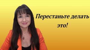 Перестаньте делать это и вы добьетесь успеха