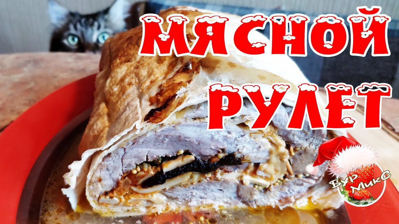 Гости будут в восторге / Мясной рулет в лаваше / Новогодний рецепт