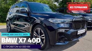 Доставка автомобилей из Германии альтернативным путем. BMW X7 xDrive 40d с пробегом 63.000 км.