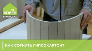 Как согнуть гипсокартон?