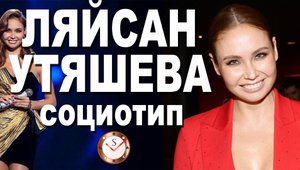 ЛЯЙСАН УТЯШЕВА И ЕЁ СОЦИОТИП. ОТНОШЕНИЯ С ПАВЛОМ ВОЛЕЙ. СОЦИОНИКА. РАЗБОР ТИПА ЛИЧНОСТИ ПО ИНТЕРВЬЮ