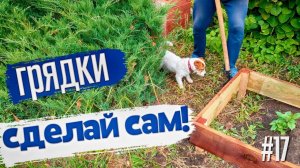 #17 ГРЯДКИ СВОИМИ РУКАМИ ИЗ ДЕРЕВА ДЛЯ ДАЧИ. КУПИЛИ СОВЕТСКУЮ ДАЧУ.