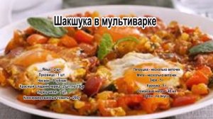 Как приготовить яичницу.Шакшука в мультиварке