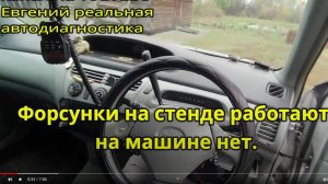Форсунки на стенде работают, на машине нет