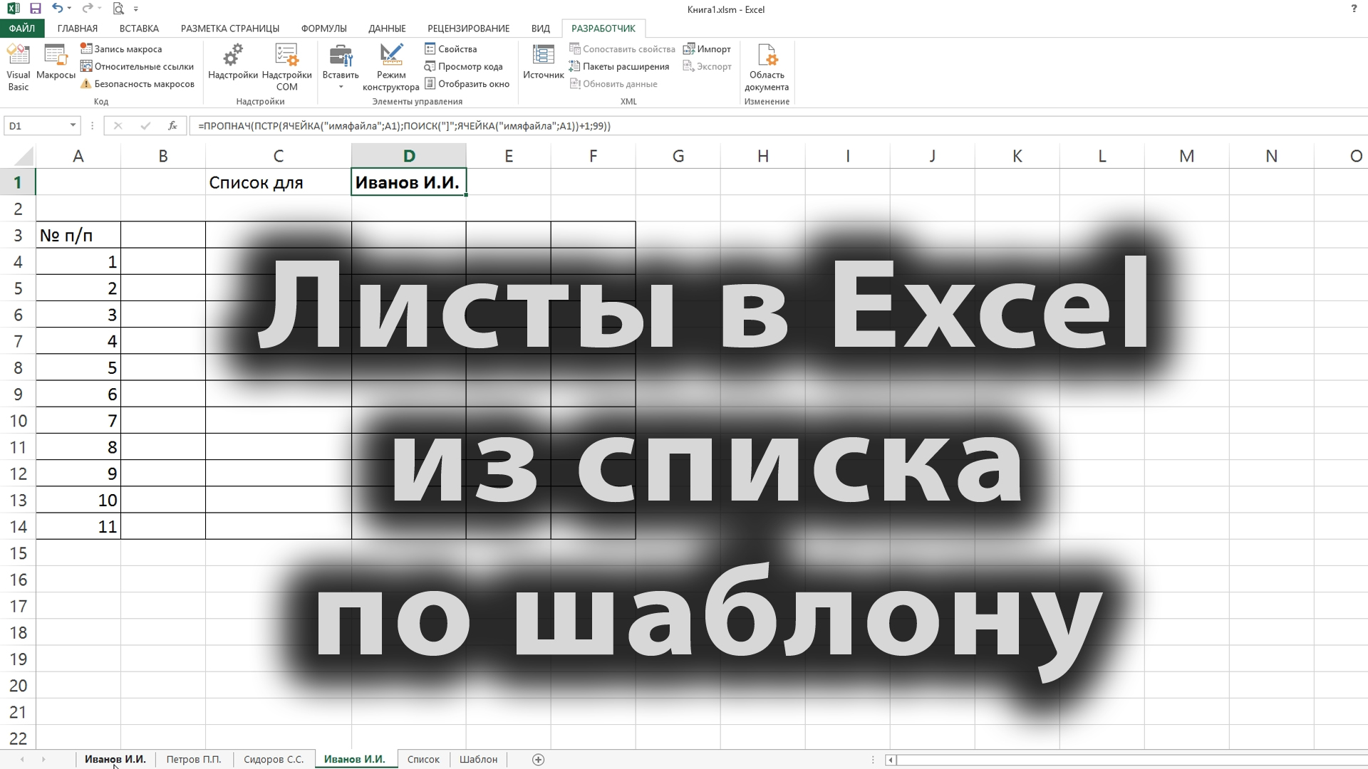 [2021] Листы в Excel из списка по шаблону