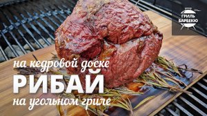 Рибай на кедровой дощечке на гриле (рецепт для угольного гриля)