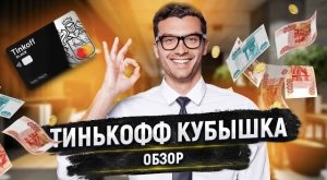 КУБЫШКА ОТ ТИНЬКОФФ БАНК ПОДРОБНЫЙ ОБЗОР ДЕНЬГИ В ДОЛГ #тинькофф #кубышка