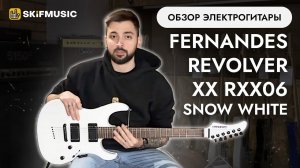Обзор электрогитары Fernandes Revolver XX RXX06 Snow White | SKIFMUSIC.RU