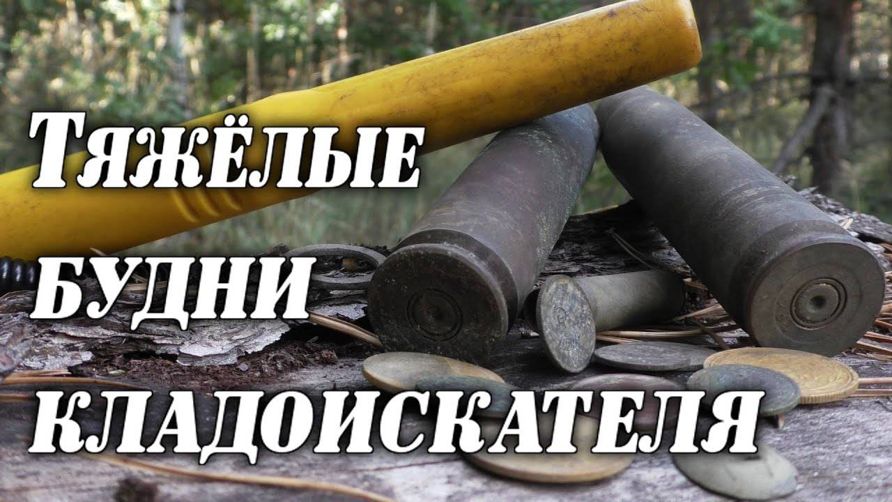 Не лёгкая была разведка. Поиск монет в лесу. смотреть онлайн