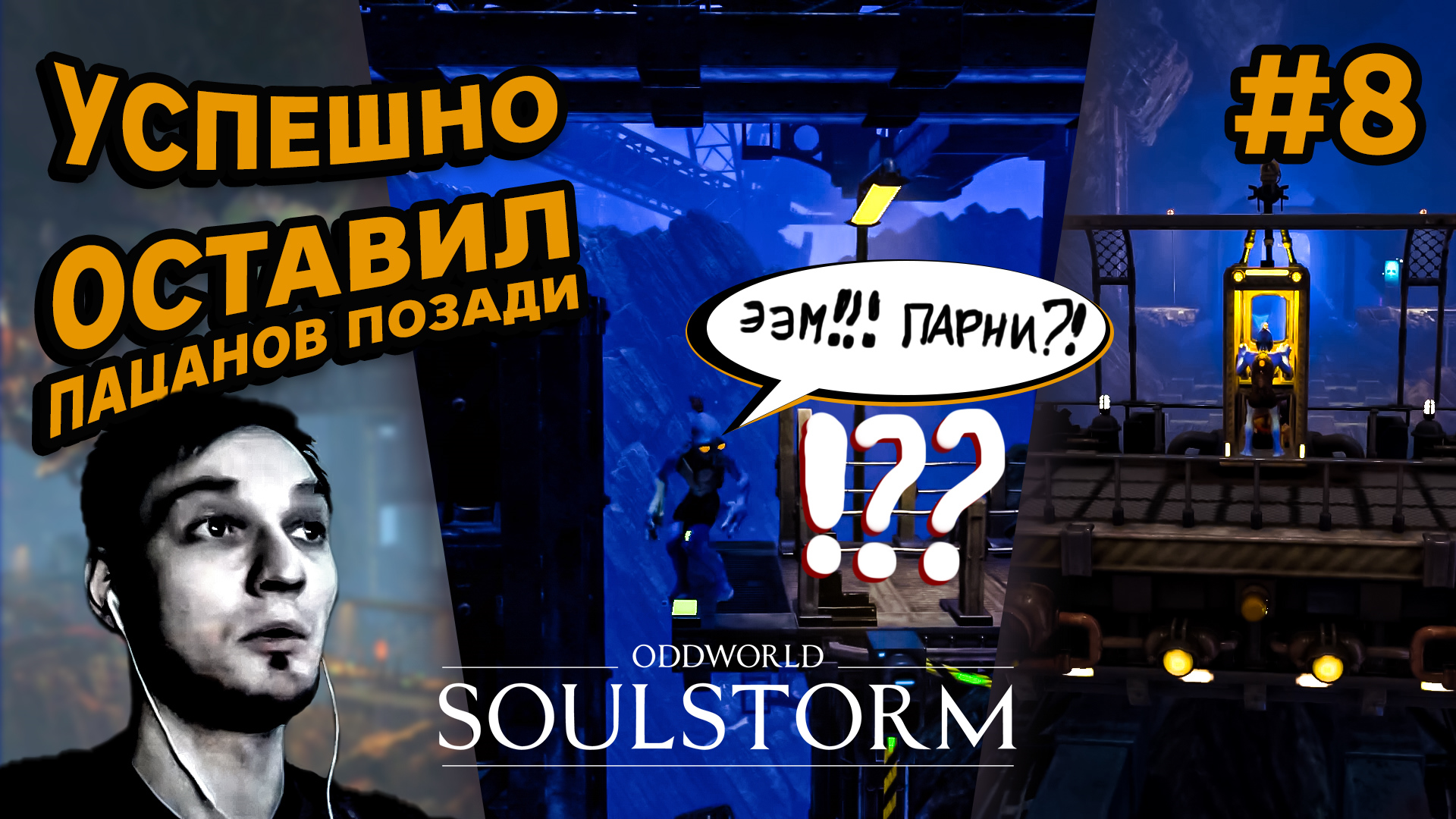 УСПЕШНО ОСТАВИЛ ПАЦАНОВ ПОЗАДИ - Oddworld: Soulstorm #8 - Прохождение