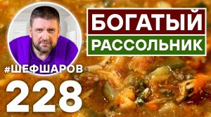 БОГАТЫЙ РАССОЛЬНИК С СЁМГОЙ. ВКУСНЫЙ И АРОМАТНЫЙ РЫБНЫЙ РАССОЛЬНИК.