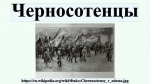 Черносотенцы