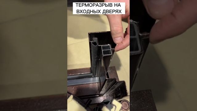 Терморазрыв на входной двери! Что это?