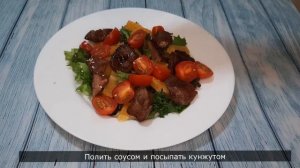 САЛАТ, от которого НЕВОЗМОЖНО ОТОРВАТЬСЯ!!! Тёплый салат с печенью и апельсином!!!