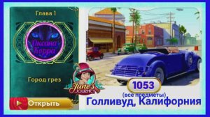 Сцена 1053 June's journey на русском.