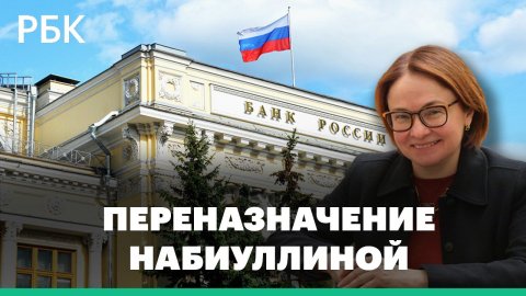 Набиуллину снова переназначили на пост главы ЦБ России. Чем запомнились предыдущие два срока