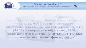 Опрос Дискуссионного клуба Минобрнауки России часть 2