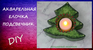 АКВАРЕЛЬНАЯ елочка  ПОДСВЕЧНИК   diy