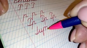 Учимся писать красиво.  Буква Р