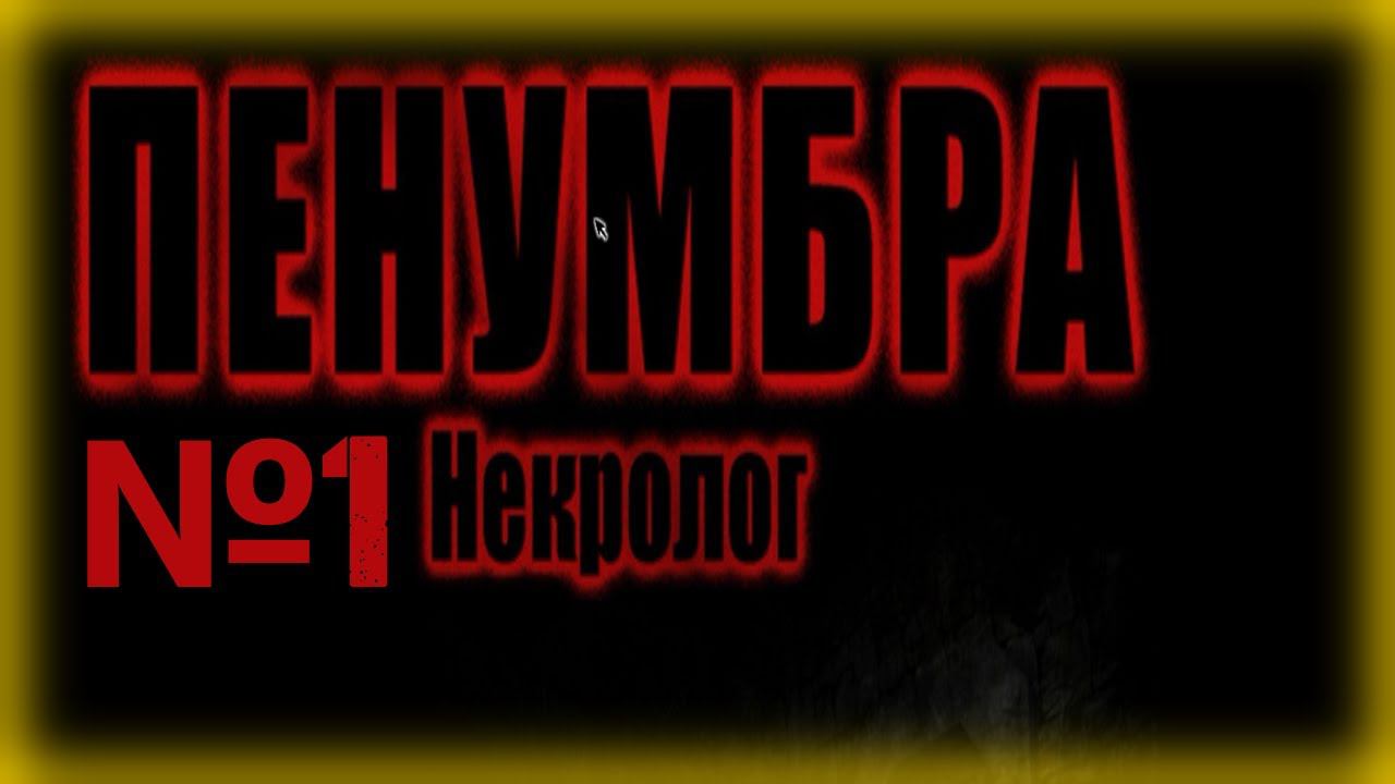 Penumbra 4 Некролог Прохождение 1