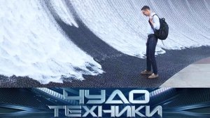 «Чудо техники» — программа о достижениях науки и техники, которые меняют нашу жизнь к лучшему!