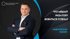 Что мешает риэлтору ? добиться успеха? ? Валентин Шишкин