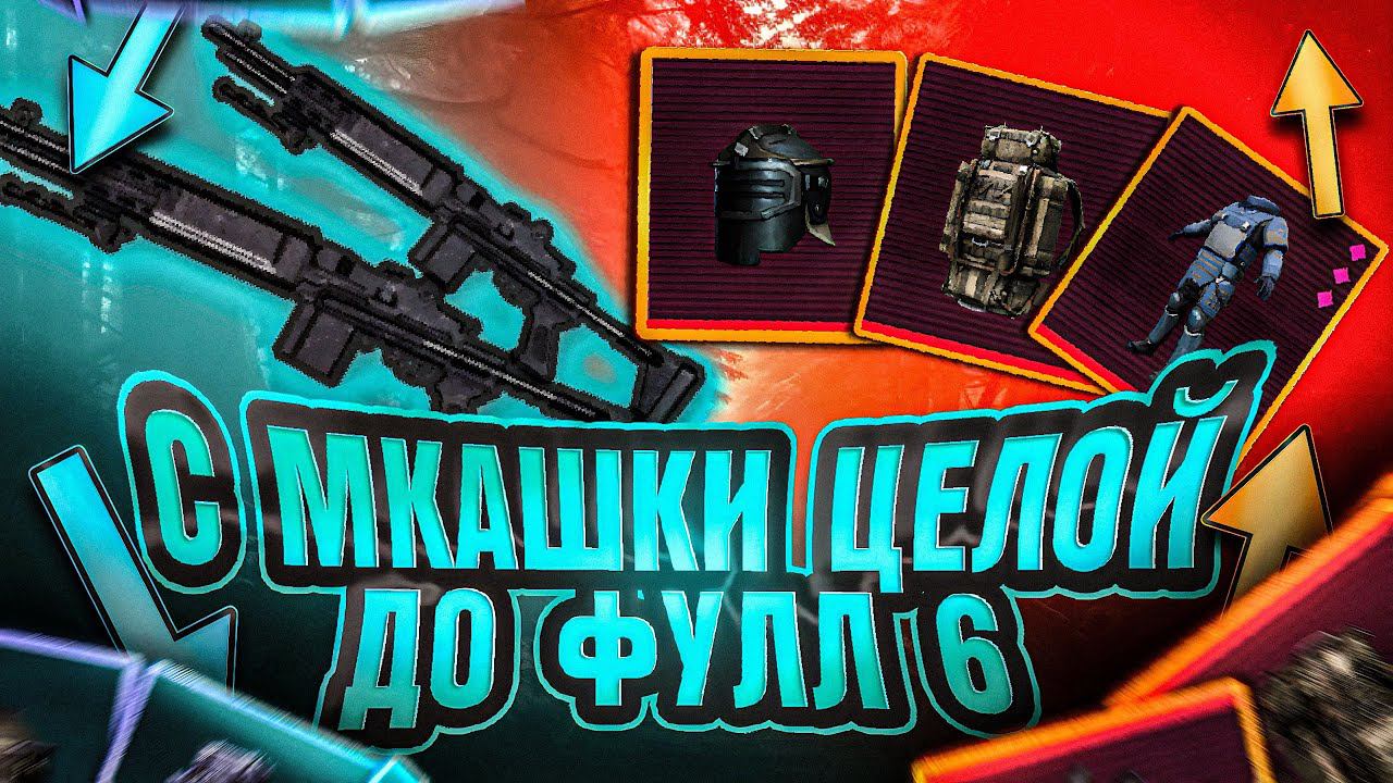 С МК ЦЕЛОЙ ДО ФУЛЛ 6  КАК ЖЕ Я ГОРЕЛ  METRO ROYALE  PUBG MOBILE
