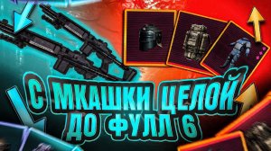 С МК ЦЕЛОЙ ДО ФУЛЛ 6 | КАК ЖЕ Я ГОРЕЛ | METRO ROYALE | PUBG MOBILE
