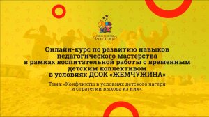 Конфликты в условиях детского лагеря и стратегии выхода из них.