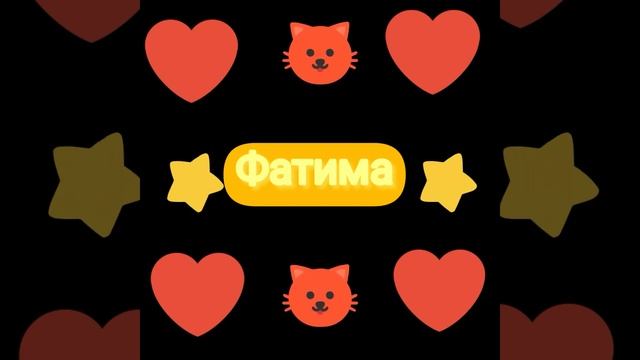 Имя Фатима, какое ещё? смотреть онлайн