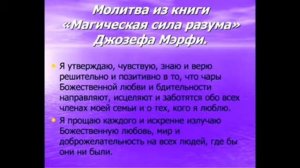 ИСЦЕЛЯЮЩАЯ сила МОЛИТВЫ от ДЖОЗЕФА МЕРФИ !